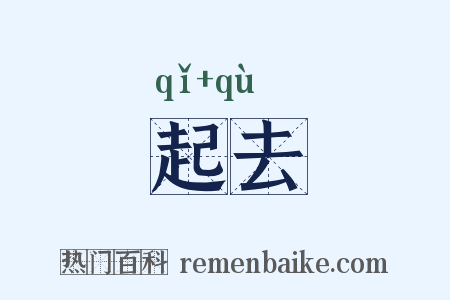 起去是什么意思的图片